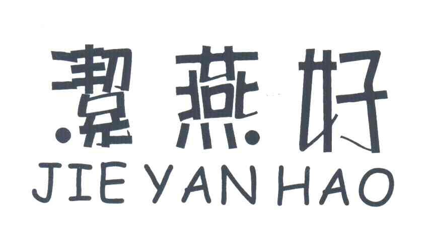 洁燕好