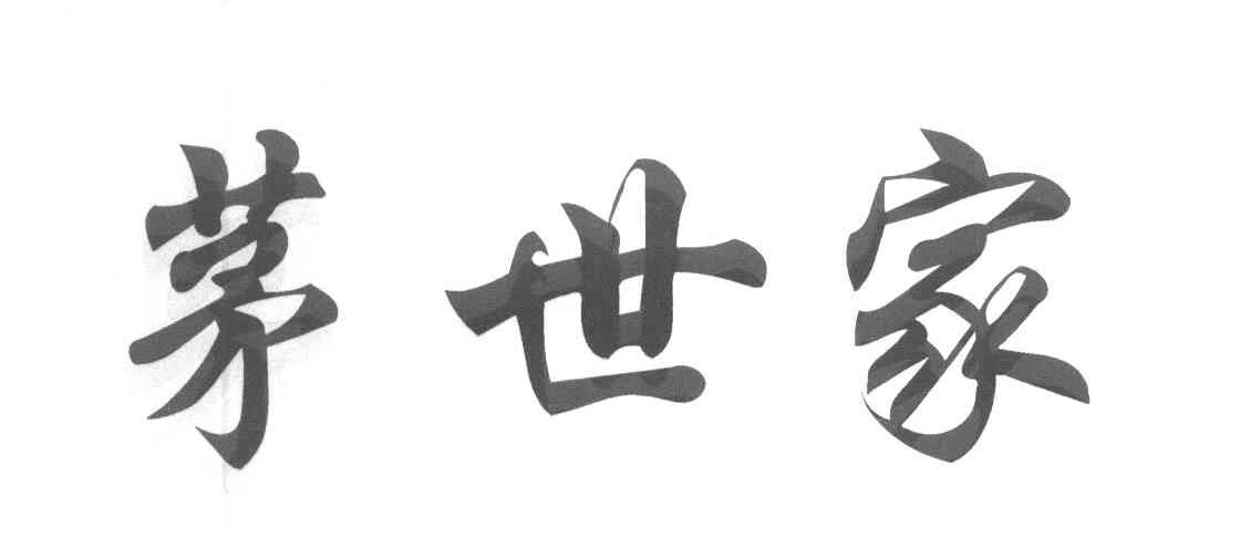 茅世家