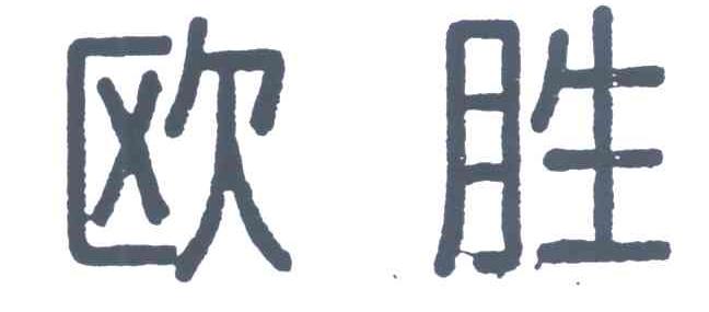 欧胜