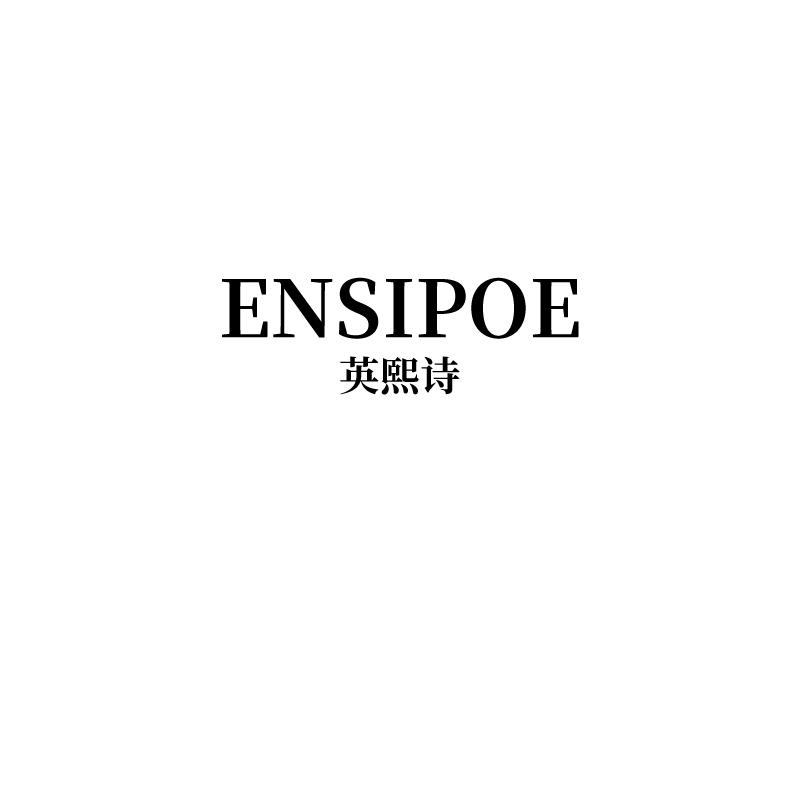 英熙诗  ENSIPOE
