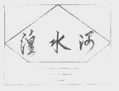 湟水河