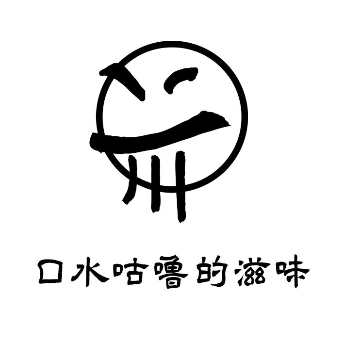 口水咕噜的滋味