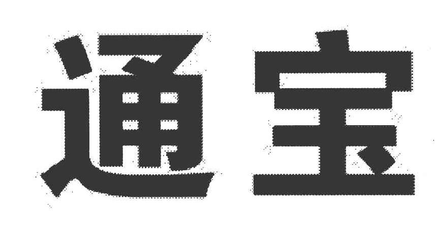 通宝