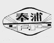 奉浦