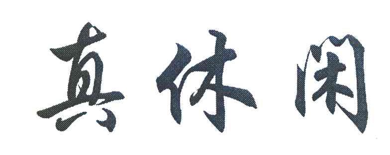 真休闲