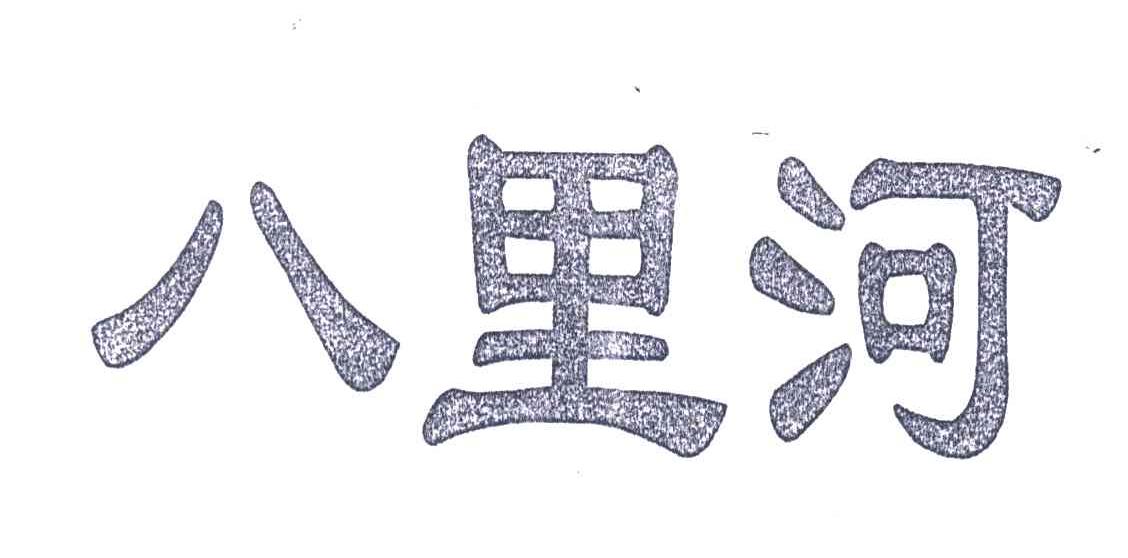 八里河