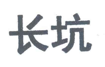 长坑