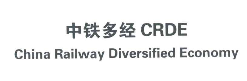 中铁多经;CHINA RAILWAY DIVERSIFIED ECONOMY;CRDE
