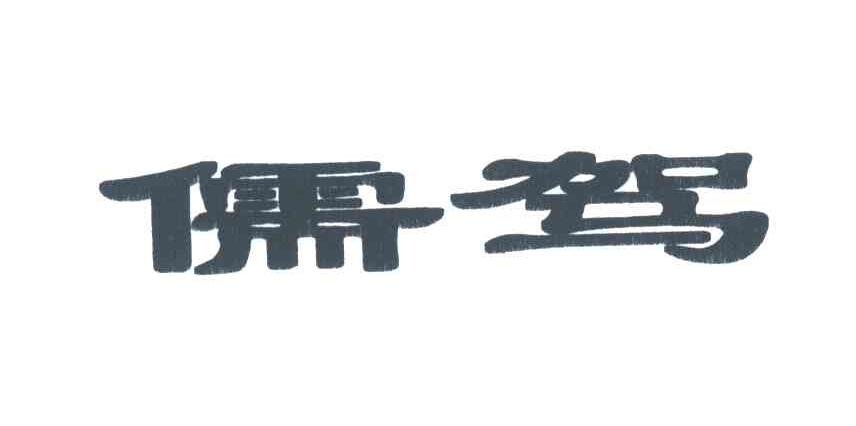 儒驾