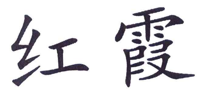 红霞