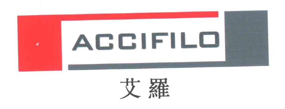 艾罗;ACCIFILO