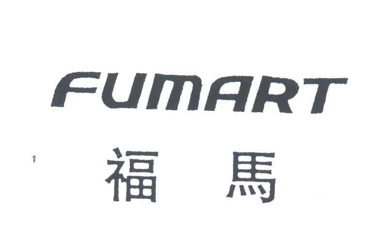 福马