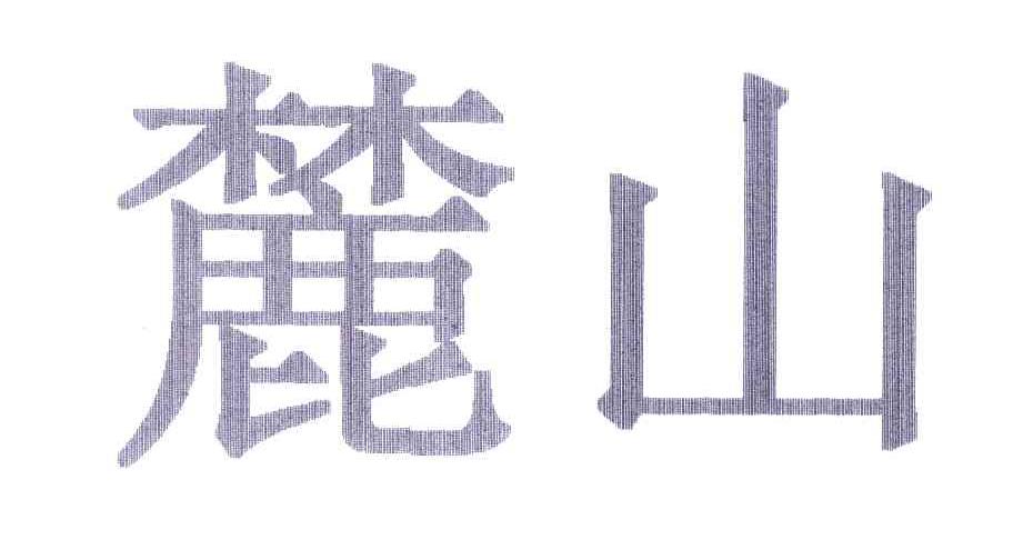 麓山