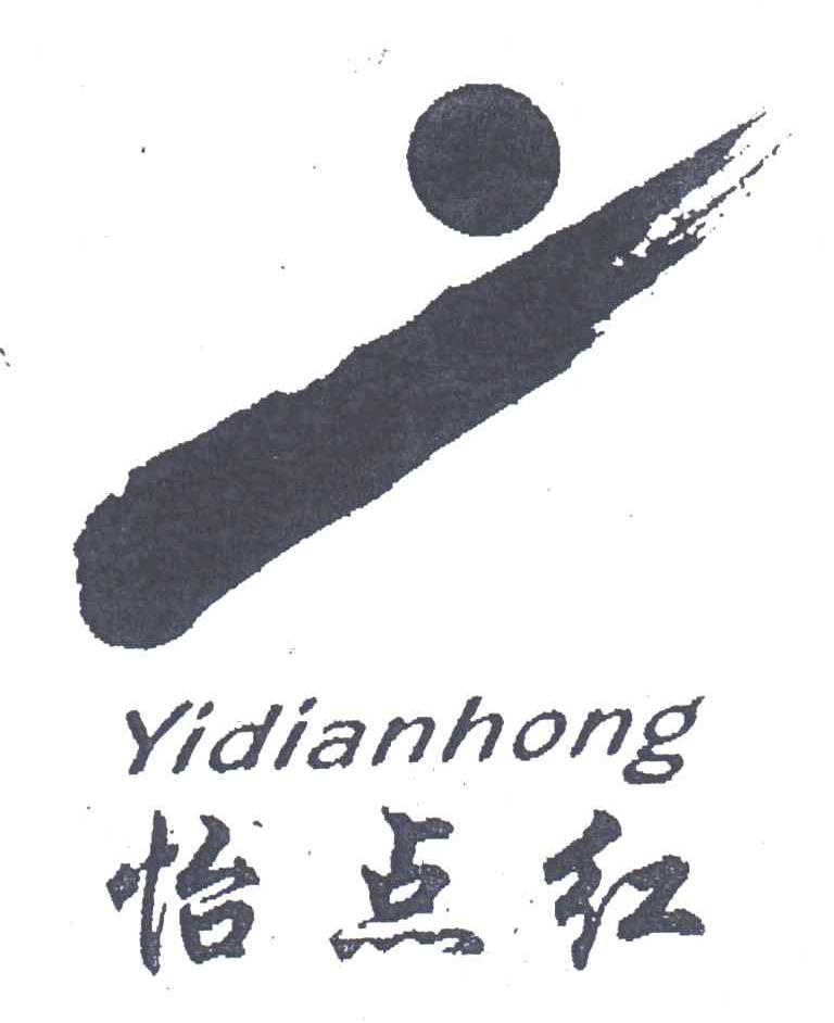 怡点红