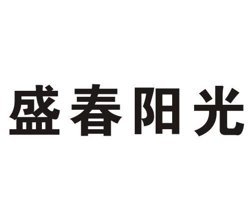 盛春阳光