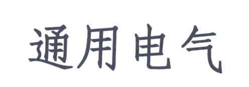 通用电气
