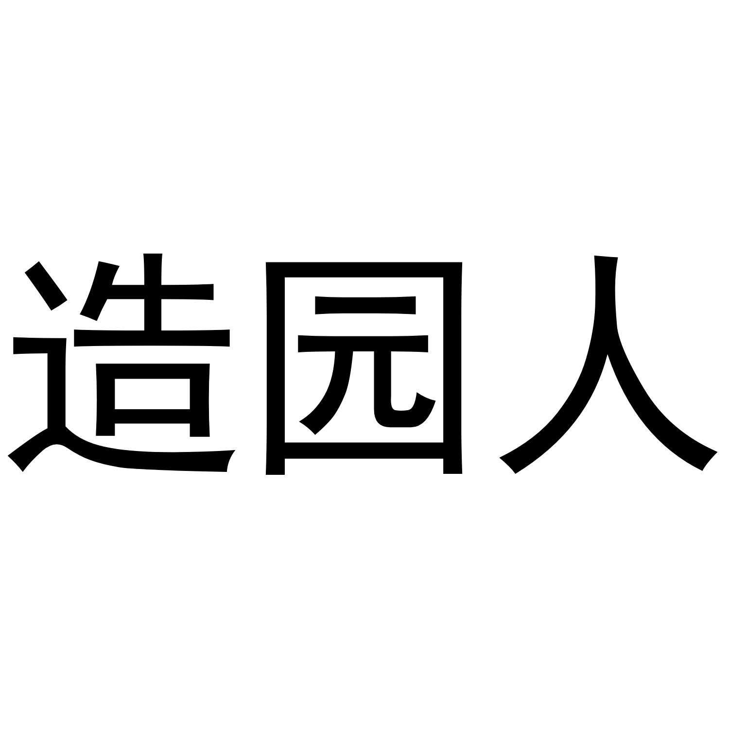 造园人