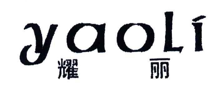 耀丽