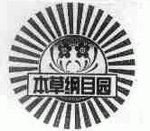 本草纲目园