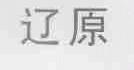 辽原