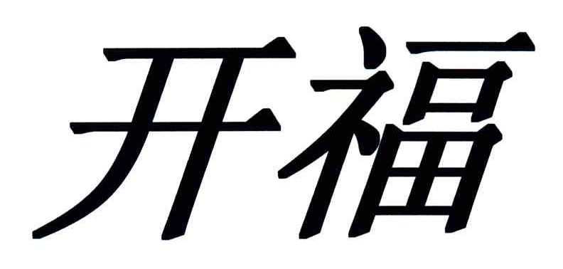 开福