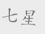七星