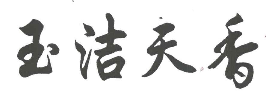 玉洁天香