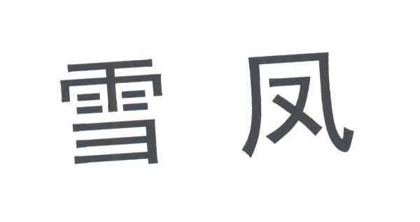 雪凤