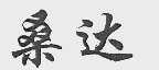 桑达