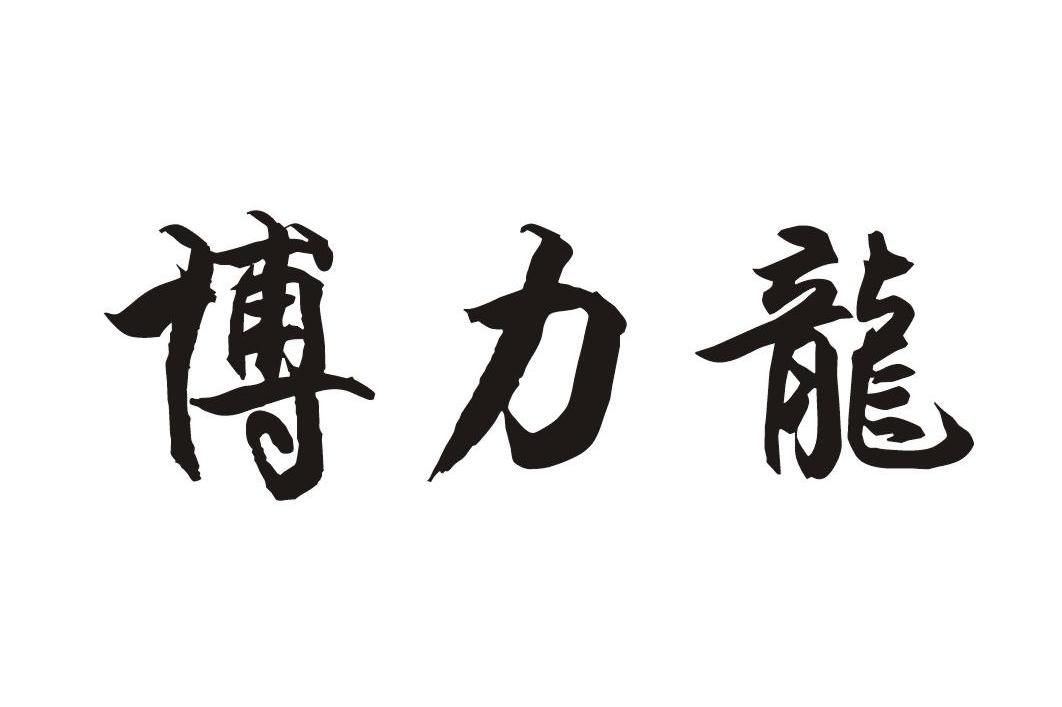 博力龙