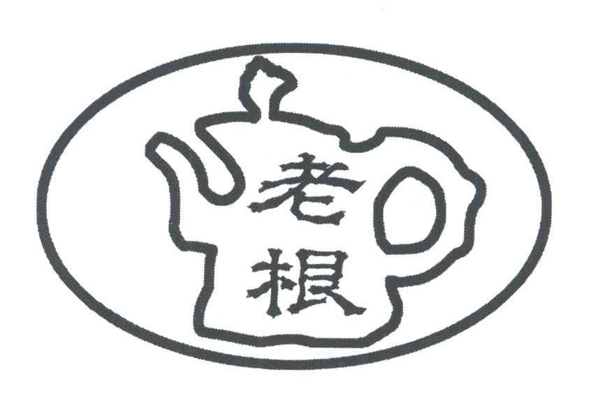 老根