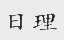 日理