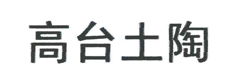 高台土陶
