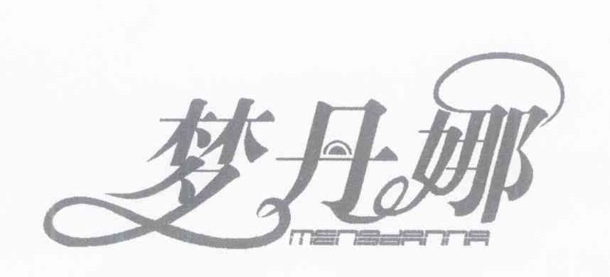 梦丹娜