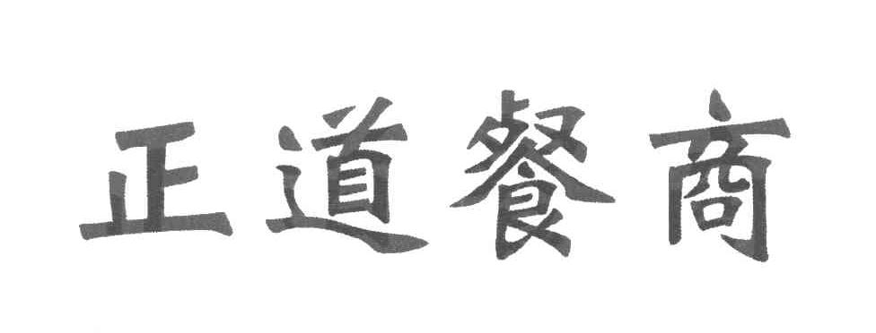 正道餐商