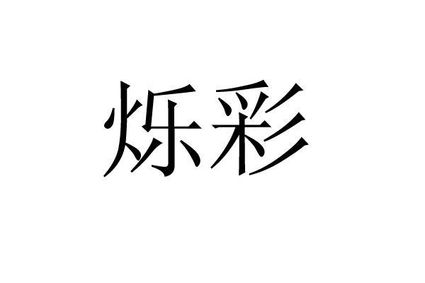 烁彩