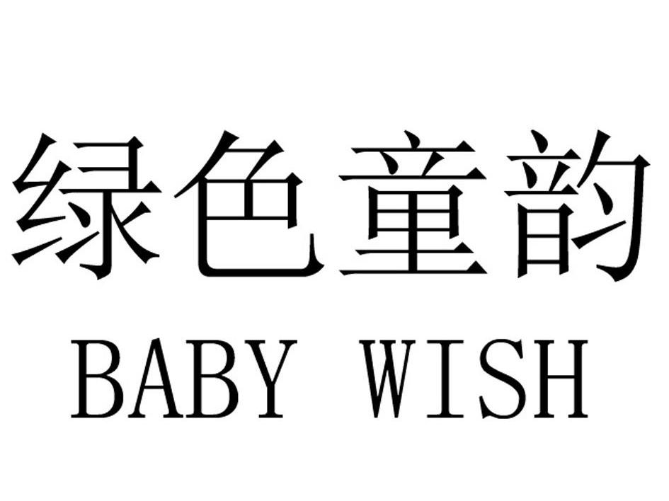 绿色童韵 BABY WISH