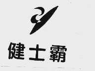 健士霸