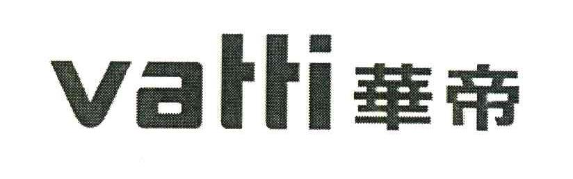 华帝;VATTI