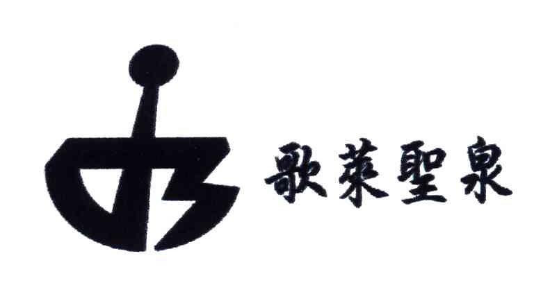 歌莱圣泉