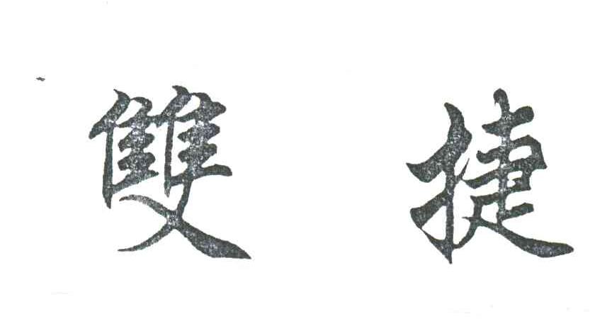 双捷