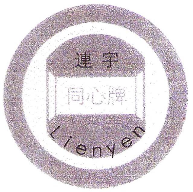 连宇 同心牌 LIENYEN