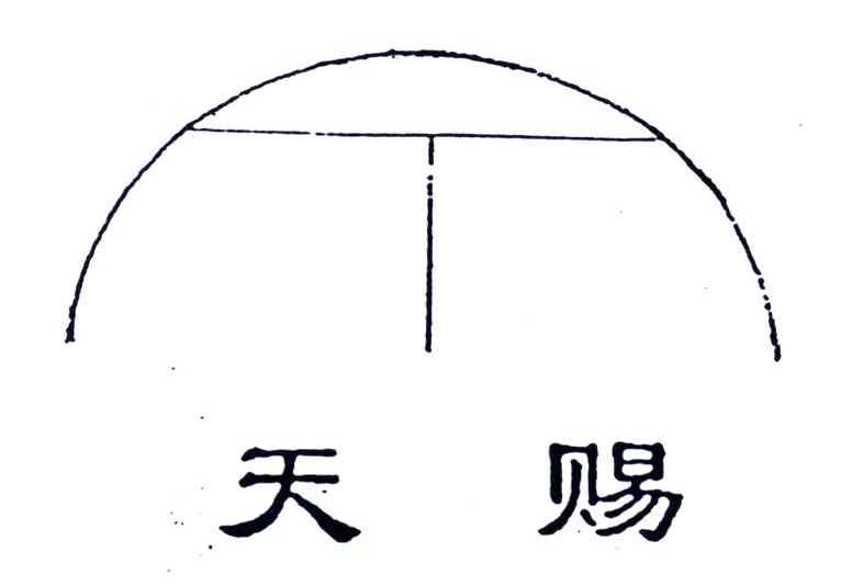 天赐
