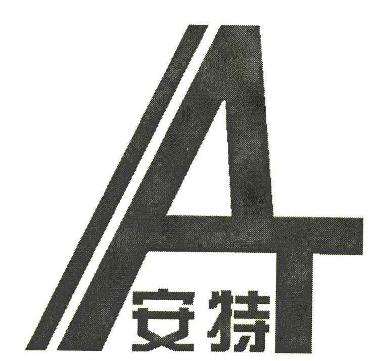 安特 AT