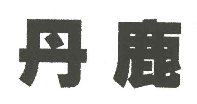 丹鹿