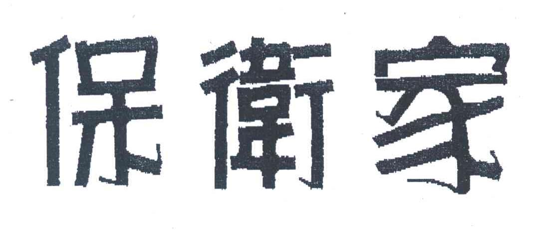保卫家