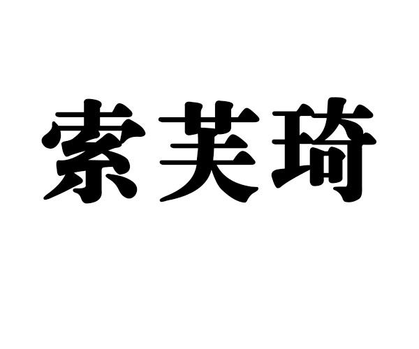 索芙琦