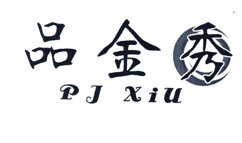 品金秀 PJ XIU