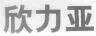 欣力亚