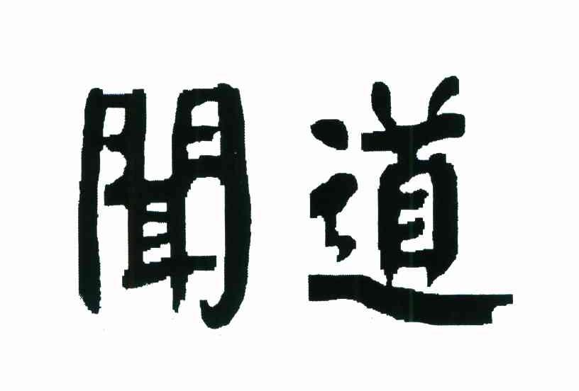 闻道